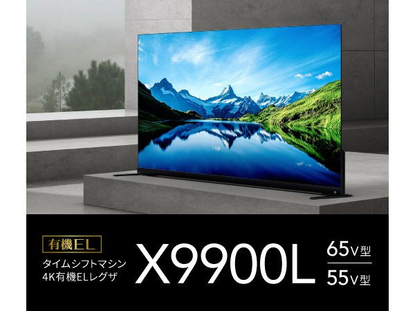 TOSHIBA REGZA 55X9900L 55型 4K有機ELテレビ レグザ TVS REGZA REGZA