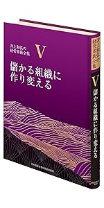 1巻 先効果・後効率主義の経営/企業は腰できまる (井上和弘の経営革新
