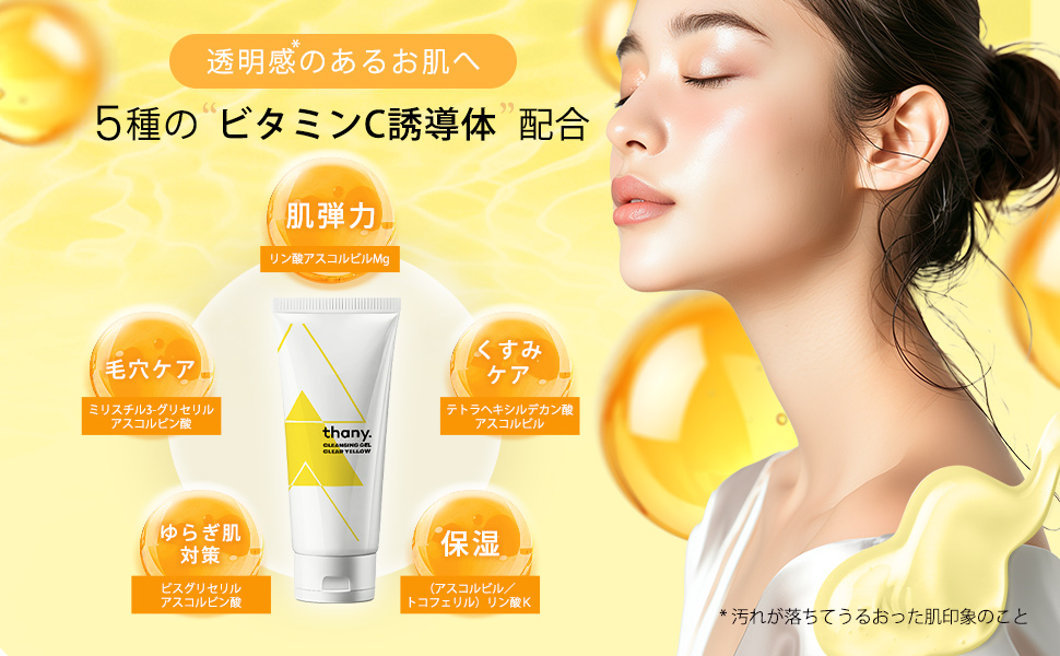 Amazon | 【5種のビタミンC誘導体クレンジングジェル】thany