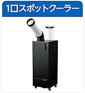 Amazon.co.jp: 広電(KODEN) ミニスポットクーラー 業務用 工事不要