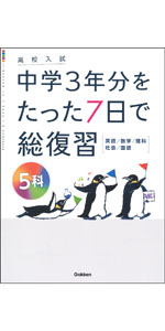 高校入試中学3年分をたった7日で総復習5科 | Gakken |本 | 通販 | Amazon