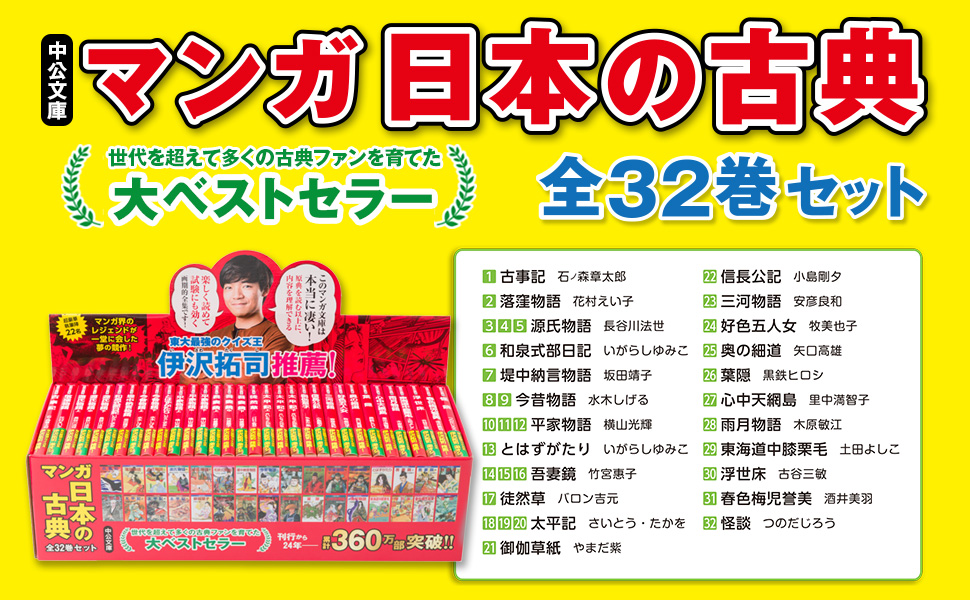 Amazon.co.jp: マンガ日本の古典(全32巻セット) (中公文庫) : 石ノ森