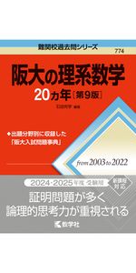 阪大の英語20カ年［第9版］ (難関校過去問シリーズ) | 武知 千津子 |本