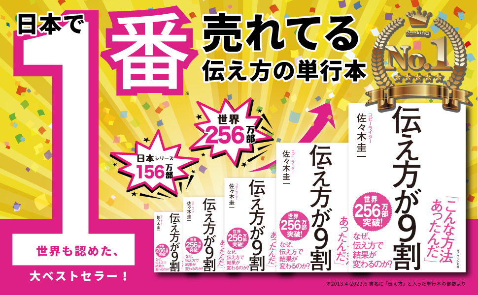伝え方が9割 | 佐々木 圭一 |本 | 通販 | Amazon