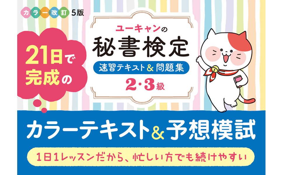 Amazon.co.jp: 21日で完成! ユーキャンの秘書検定2・3級 速習テキスト