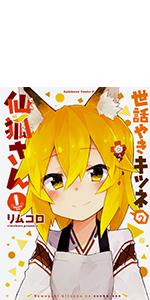 Amazon.co.jp: 世話やきキツネの仙狐さん (1) (角川コミックス・エース