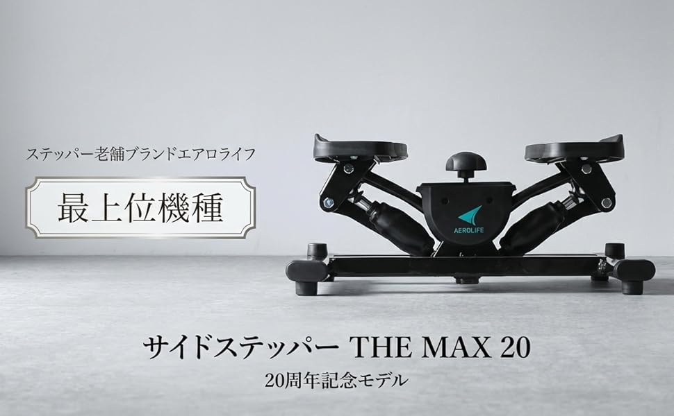 Amazon | 【公式】 エアロライフ サイドステッパー THE MAX20 負荷調整