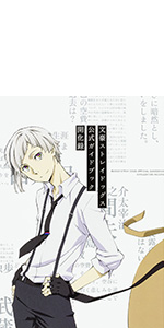 文豪ストレイドッグス 公式ガイドブック 深化録 | 文豪ストレイ