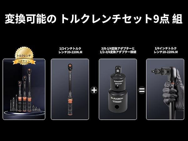 Amazon | DURAXION トルクレンチ セットプレセット型 9点組 差込角 3/8