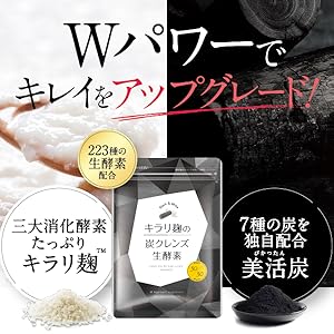 Amazon | キラリ麹の炭クレンズ生酵素 Wカプセル 1袋2種類×30粒入り