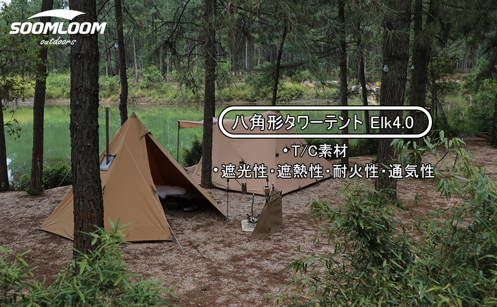 Amazon.co.jp: Soomloom八角形タワーテントElk4.0焚き火可 ポリ