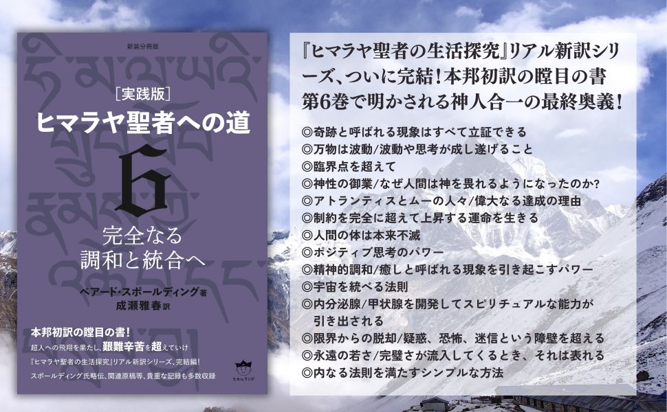 新装分冊版[実践版]ヒマラヤ聖者への道6 完全なる調和と統合へ