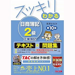 スッキリわかる 日商簿記2級 工業簿記 第10版 テキスト&問題集 [模擬