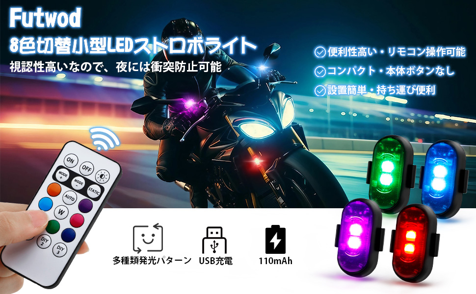 Amazon | Futwod ストロボライト 8色変化 リモコン付き 小型 点滅 USB