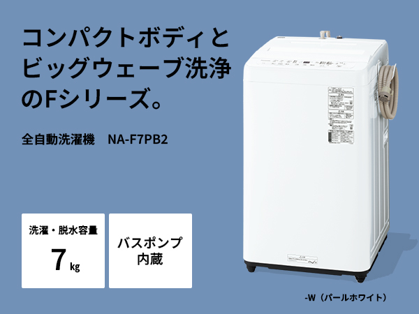 Amazon | パナソニック 全自動洗濯機 7kg NA-F7PB2-W パールホワイト