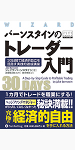 バーンスタインのデイトレード入門 | ジェイク・バーンスタイン, Jake