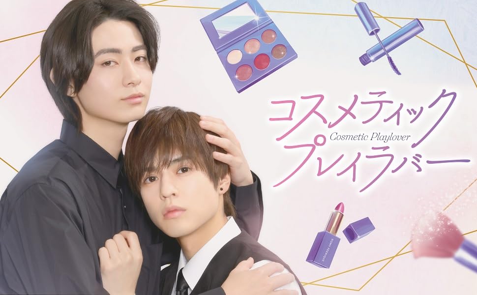 Amazon.co.jp: コスメティック・プレイラバー DVD BOX : 奥野壮, 豊田