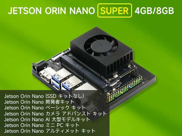 Amazon.co.jp: 【正規代理店】Jetson Orin Nano 8GB Super開発キット