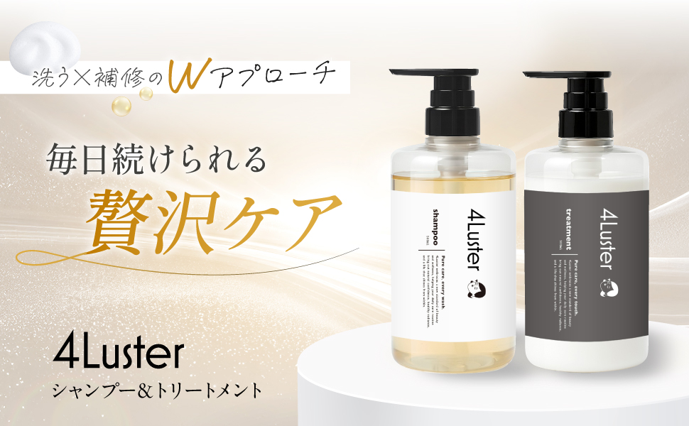 Amazon | 【うるツヤヘアケアセット】4Luster(フォーラスター