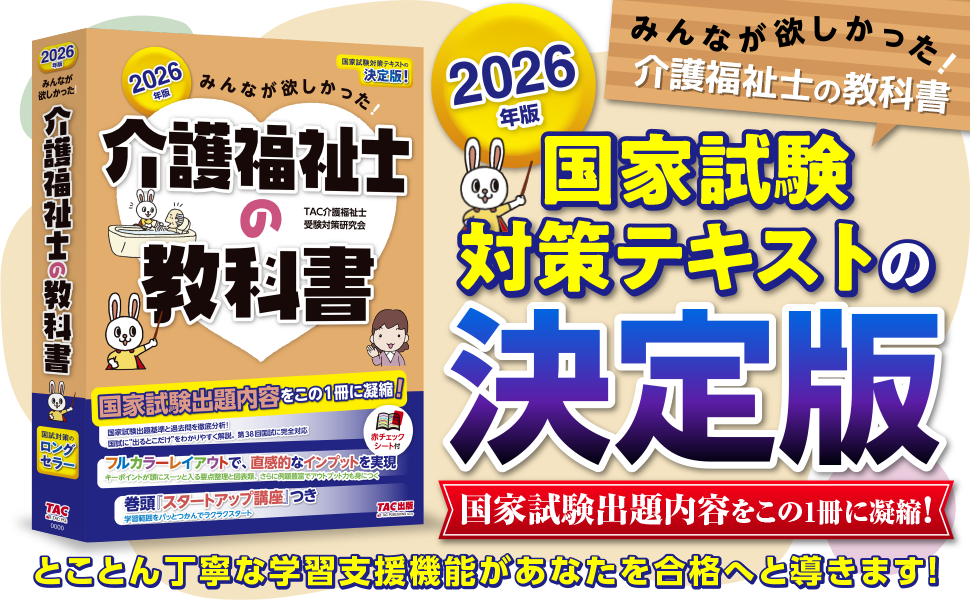 Amazon.co.jp: 2026年版 みんなが欲しかった! 介護福祉士の教科書