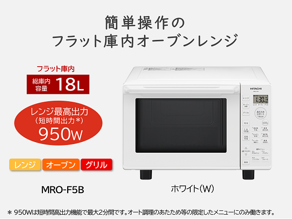 Amazon | 日立 オーブンレンジ 18L MRO-F5B W ホワイト フラット庫内