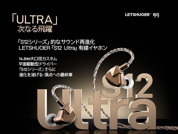 Amazon.co.jp: LETSHUOER 「S12 Ultra」HIFI有線イヤホン 14.8mm 大型