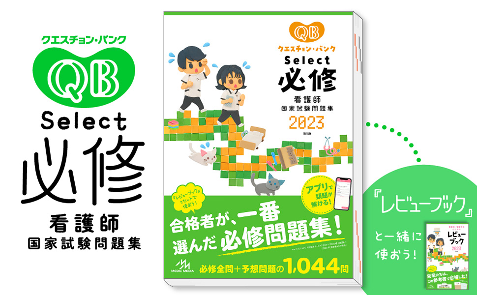 クエスチョン・バンク Select必修 2023 看護師国家試験問題集 | 医療