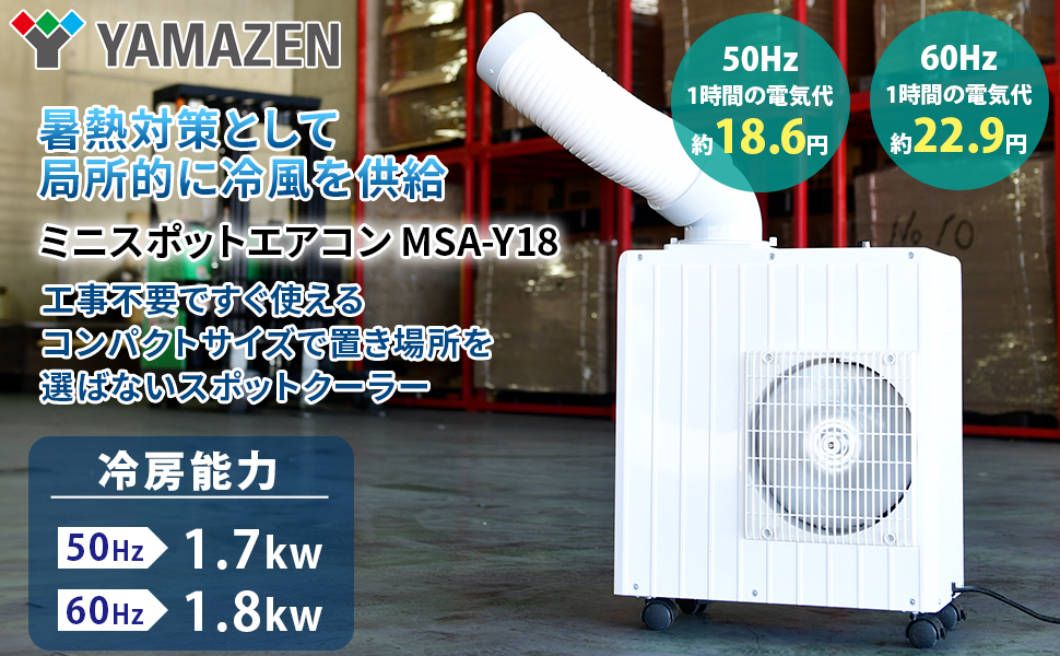 山善/ミニスポットクーラー/YS-M18 中古品2009年製です。 YS-M18
