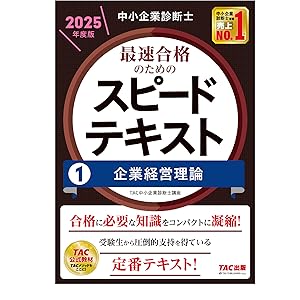 中小企業診断士 最速合格のためのスピードテキスト(1) 企業経営理論