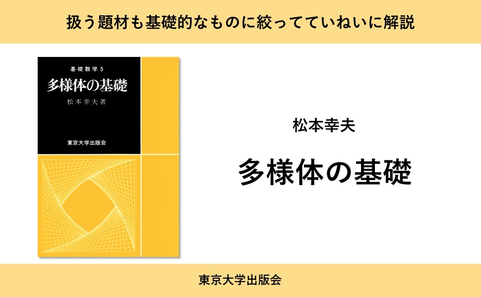 多様体の基礎 (基礎数学) | 松本 幸夫 |本 | 通販 | Amazon