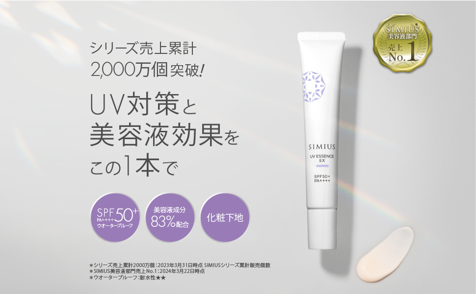 Amazon.co.jp: 【 化粧下地 日焼け止め 美容液 】 SIMIUS シミウス