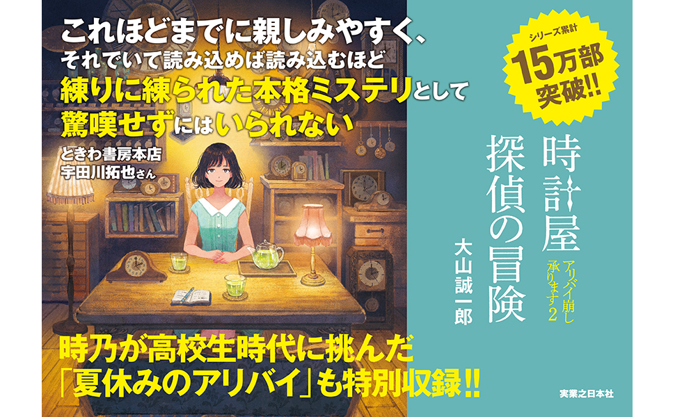 Amazon.co.jp: 時計屋探偵の冒険 アリバイ崩し承ります2 : 大山 誠一郎: 本