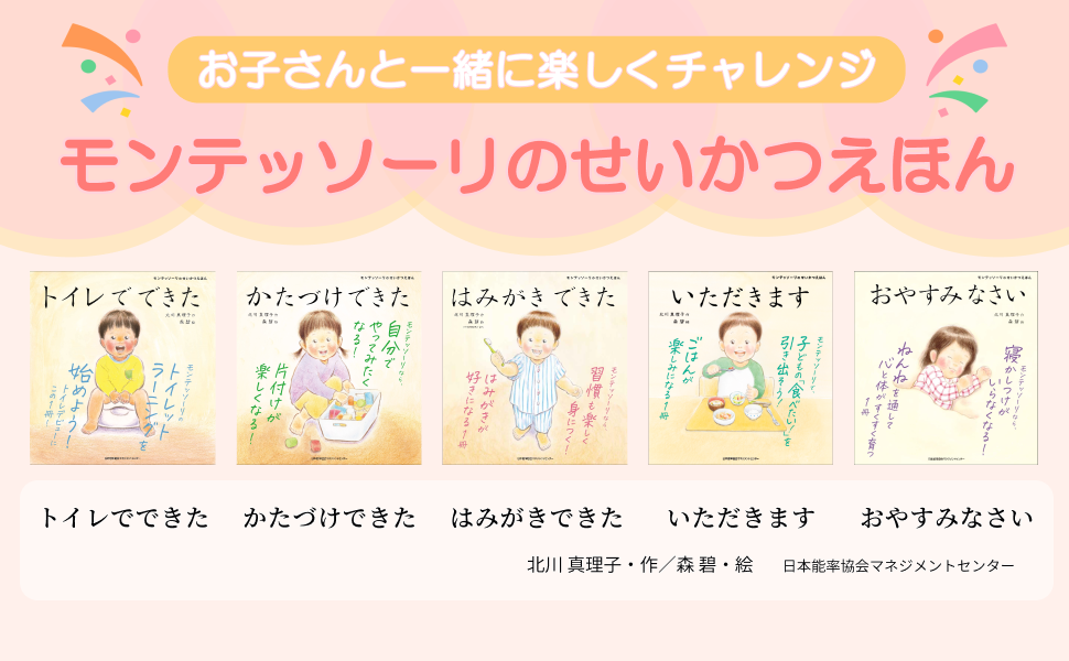モンテッソーリのせいかつえほん はみがきできた | 北川 真理子, 森 碧