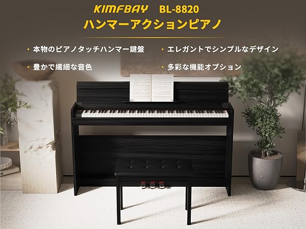 Amazon | KIMFBAY 電子ピアノ ハンマーアクション 88鍵盤 木製 電子