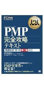PM教科書 PMP完全攻略テキスト PMBOKガイド第7版対応 | 鈴木 安而, PM