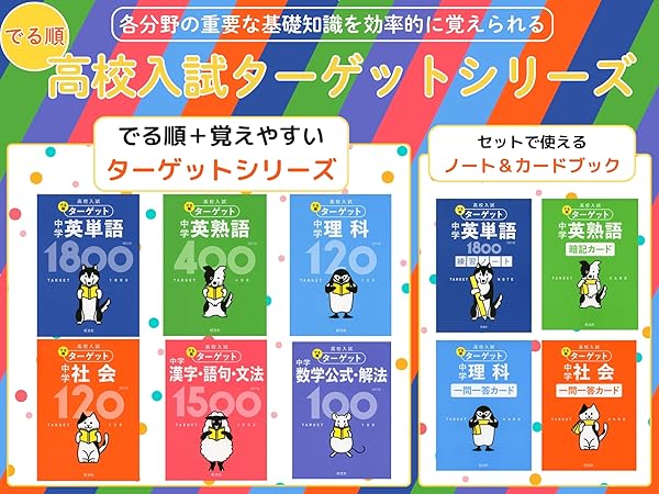 高校入試 でる順ターゲット 中学英熟語 暗記カード ([バラエティ