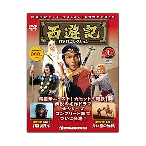 西遊記DVDコレクション 創刊号 (第1話 石猿 誕生す/第2話 長い旅の