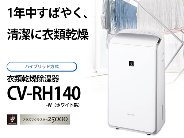 Amazon.co.jp: シャープ 衣類乾燥 除湿機 CV-RH140-W ハイブリッド方式