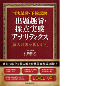 司法試験・予備試験 民法：出題趣旨・採点実感アナリティクス | 石橋