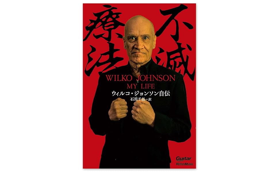 不滅療法〜ウィルコ・ジョンソン自伝 (ギター・マガジン) | ウィルコ