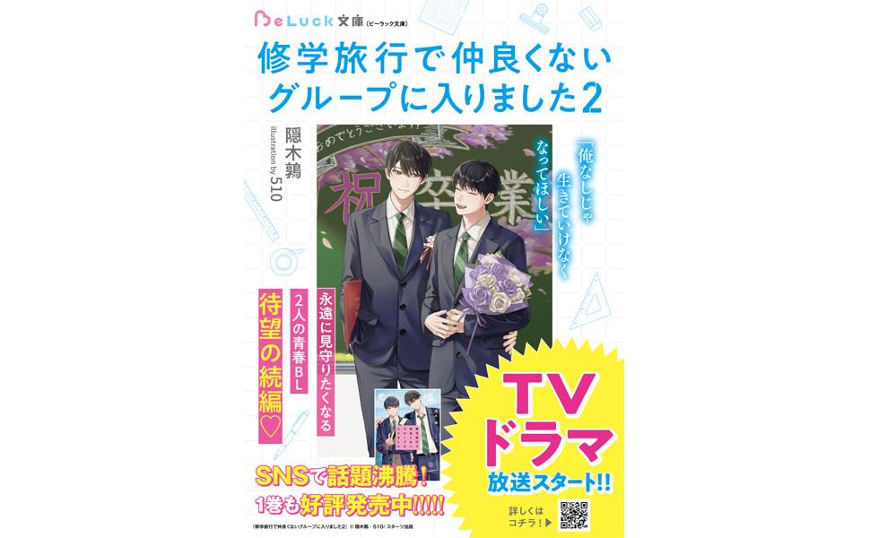 修学旅行で仲良くないグループに入りました2 (BeLuck文庫) | 隠木鶉