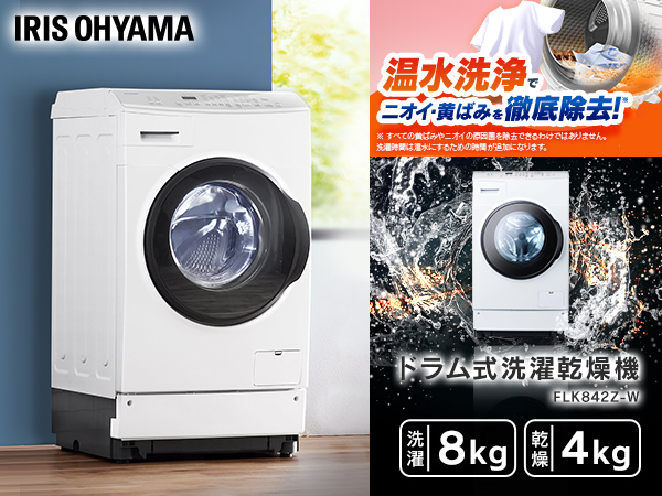 Amazon | アイリスオーヤマ ドラム式洗濯機 FLK842Z-W | アイリス