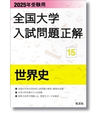 2025年受験用 全国大学入試問題正解 英語（国公立大編） | 旺文社 |本