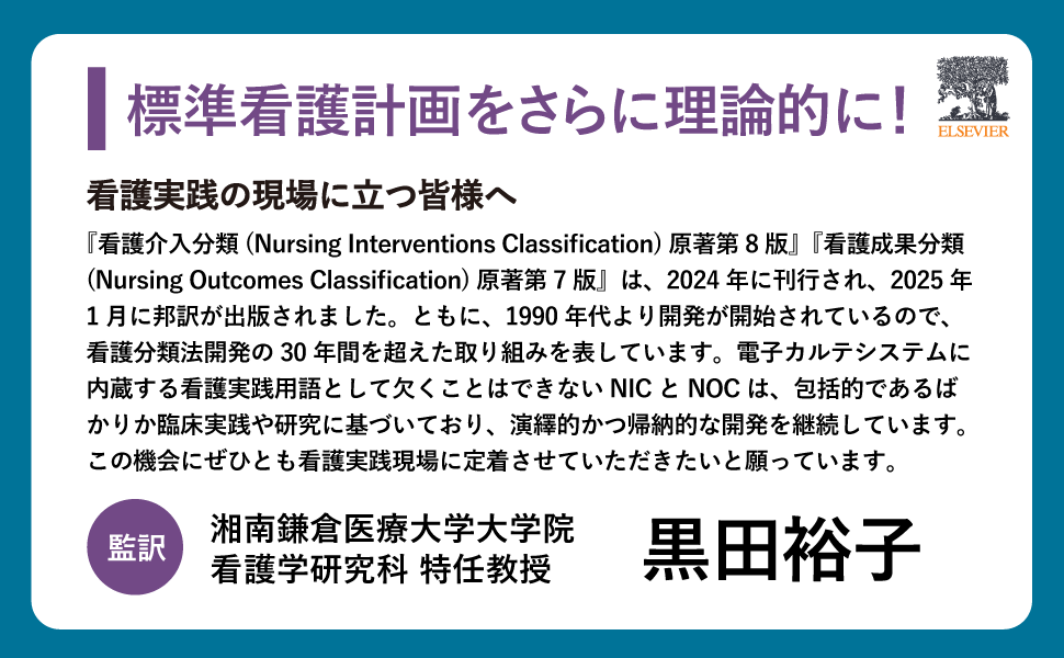 看護成果分類（NOC）原著第7版 | 黒田 裕子, 古川 秀敏, 福田 和明, 榊