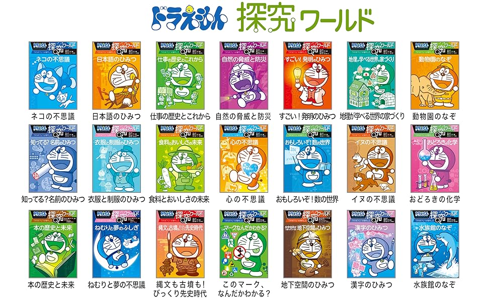 ドラえもん探究ワールド 本の歴史と未来 (ビッグ・コロタン 209