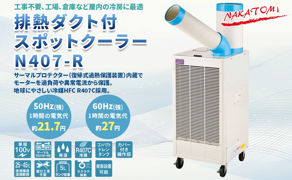 Amazon.co.jp: ナカトミ(NAKATOMI) 排熱ダクト付スポットクーラー N407