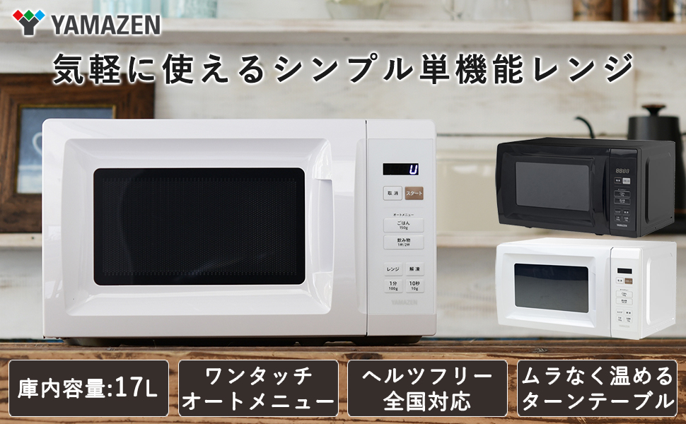 Amazon | [山善] 電子レンジ 17L 単機能 一人暮らし 二人暮らし ヘルツ