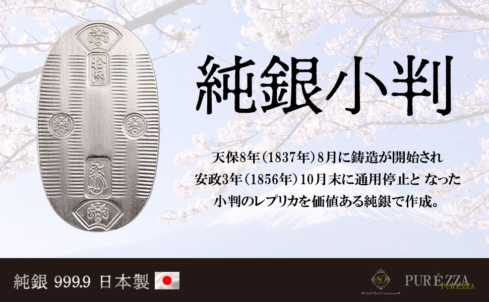Amazon | 【PURÉZZA】純銀製 天保 小判 造幣局ホールマーク入り