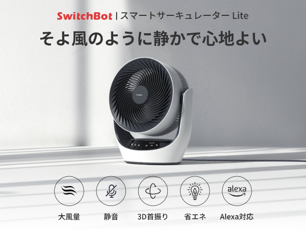 Amazon | SwitchBot サーキュレーター Lite 静音 首振り - スイッチ