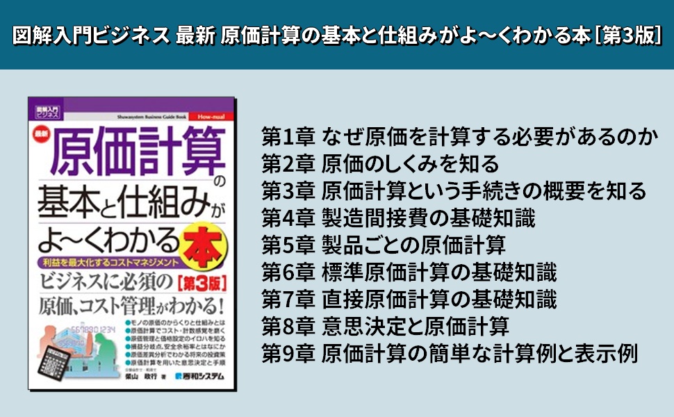 図解入門ビジネス 最新原価計算の基本と仕組みがよ~くわかる本[第3版